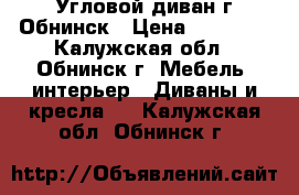  Угловой диван г.Обнинск › Цена ­ 15 000 - Калужская обл., Обнинск г. Мебель, интерьер » Диваны и кресла   . Калужская обл.,Обнинск г.